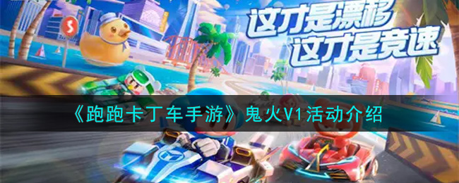 跑跑卡丁车手游鬼火V1活动怎么玩 跑跑卡丁车手游鬼火V1活动介绍