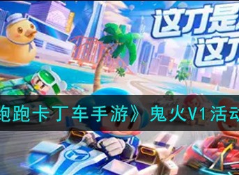 跑跑卡丁车手游鬼火V1活动怎么玩 跑跑卡丁车手游鬼火V1活动介绍