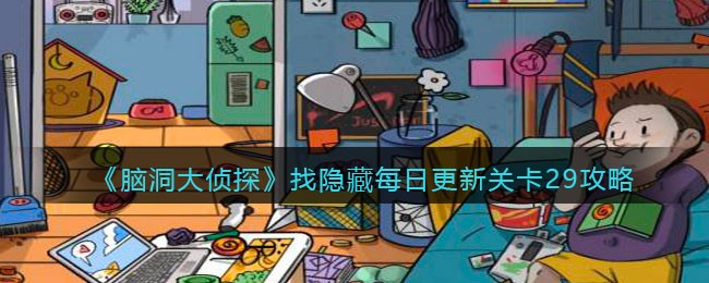 脑洞大侦探找隐藏关卡29怎么过 脑洞大侦探找隐藏每日更新关卡29攻略