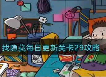 脑洞大侦探找隐藏关卡29怎么过 脑洞大侦探找隐藏每日更新关卡29攻略