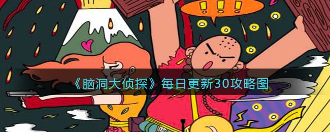 脑洞大侦探找隐藏关卡30怎么过 脑洞大侦探找隐藏每日更新关卡30攻略