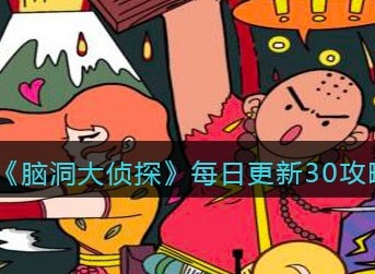 脑洞大侦探找隐藏关卡30怎么过 脑洞大侦探找隐藏每日更新关卡30攻略