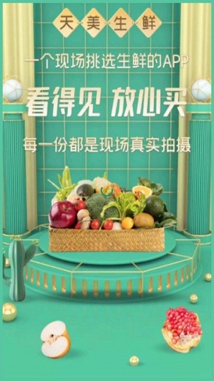 天美生鲜截图