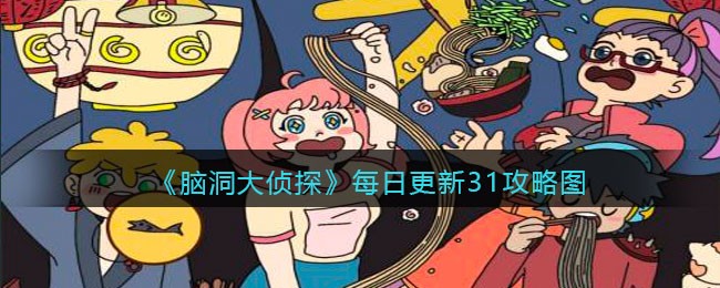 脑洞大侦探找隐藏关卡31怎么过 脑洞大侦探找隐藏每日更新关卡31攻略