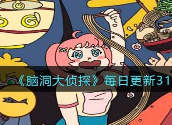 脑洞大侦探找隐藏关卡31怎么过 脑洞大侦探找隐藏每日更新关卡31攻略