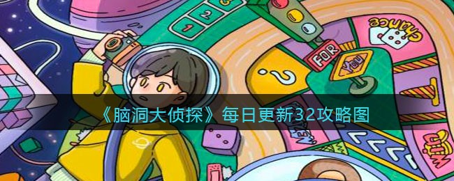 脑洞大侦探找隐藏关卡32怎么过 脑洞大侦探找隐藏每日更新关卡32攻略
