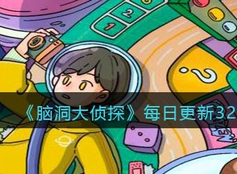 脑洞大侦探找隐藏关卡32怎么过 脑洞大侦探找隐藏每日更新关卡32攻略