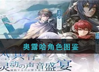 伊苏6纳比斯汀的方舟奥露哈怎么样 伊苏6纳比斯汀的方舟手游奥露哈角色图鉴