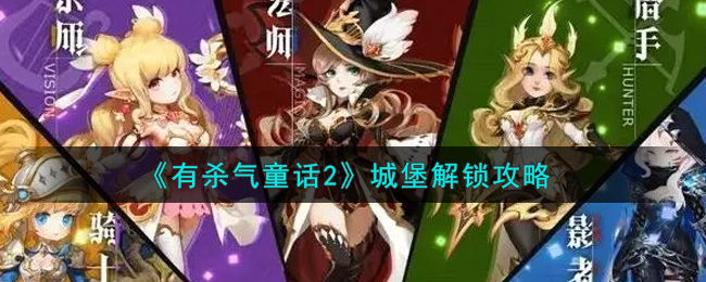 有杀气童话2城堡怎么解锁 有杀气童话2城堡解锁攻略