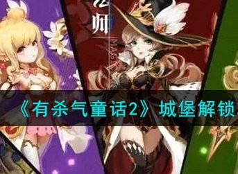 有杀气童话2城堡怎么解锁 有杀气童话2城堡解锁攻略