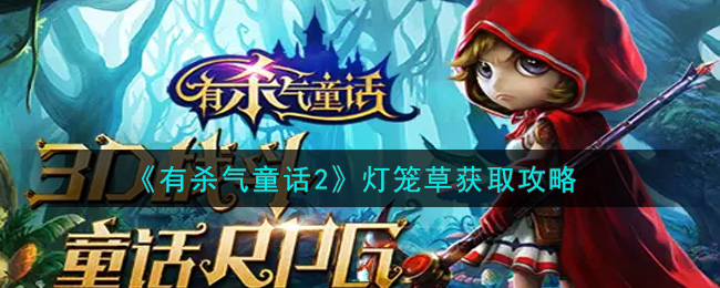 有杀气童话2灯笼草怎么获取 有杀气童话2灯笼草获取攻略