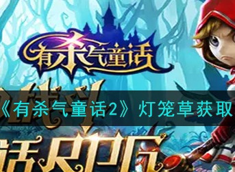 有杀气童话2灯笼草怎么获取 有杀气童话2灯笼草获取攻略