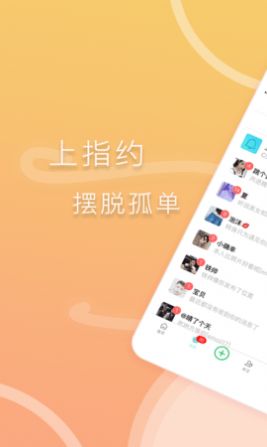 指约交友截图