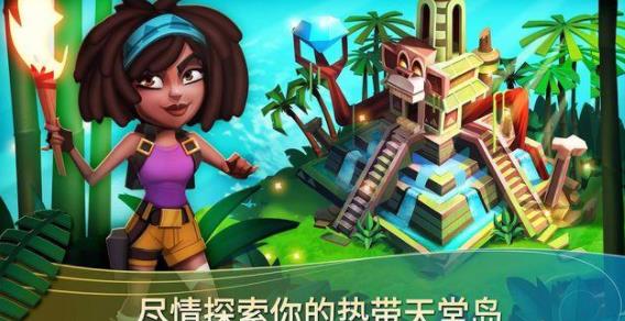 开心农场2热带之旅截图