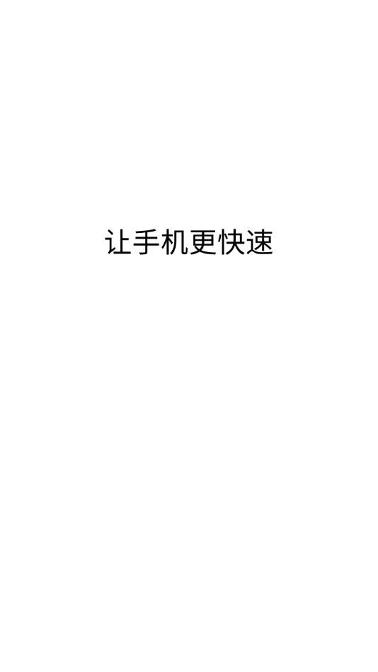 无忧清理助手截图