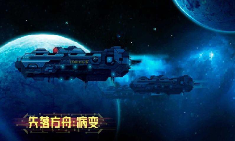 失落方舟病变截图