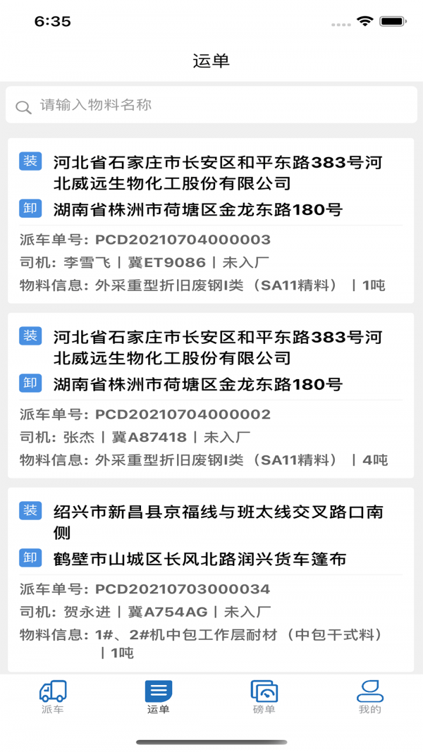 钢生联石钢派车截图