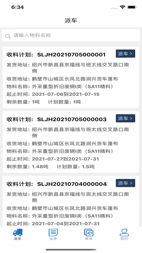 钢生联石钢派车截图
