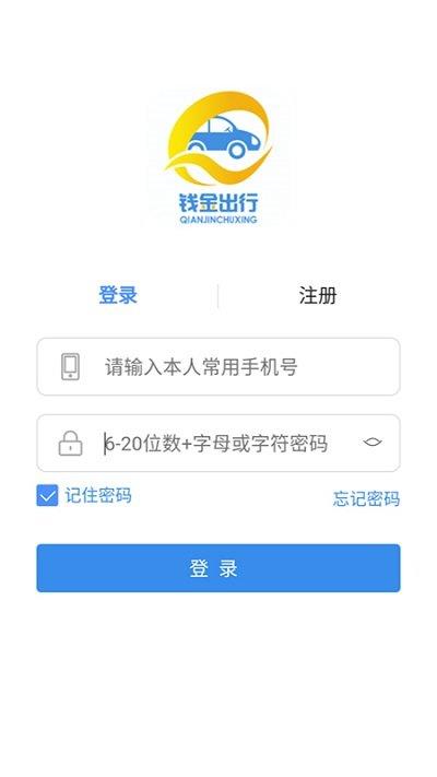 钱金出行截图