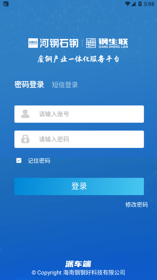 钢生联石钢派车截图