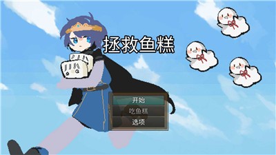 拯救鱼糕截图