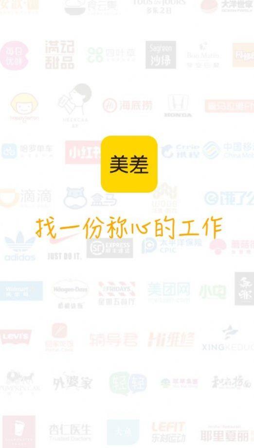 美差招聘截图