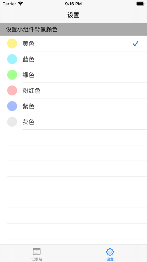 记事贴截图