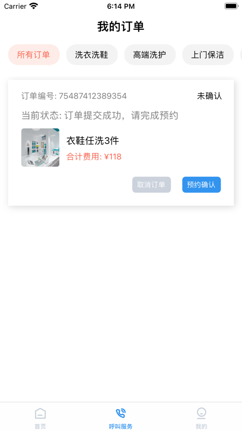 易速洗衣物洗护平台截图
