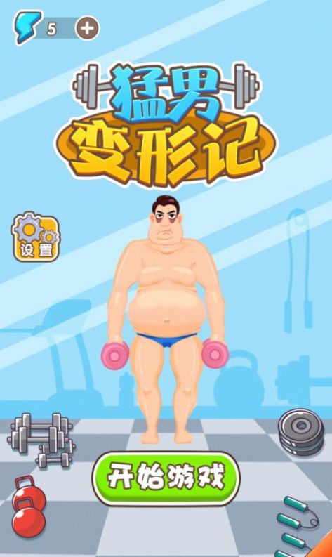 猛男变形计截图