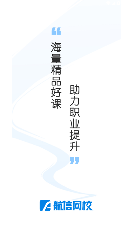 航信网校截图