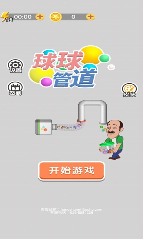 球球水管截图
