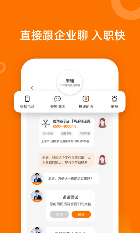 熟人直聘截图