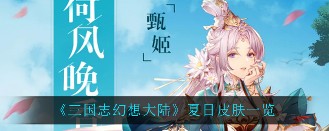 三国志幻想大陆夏日皮肤怎么样 三国志幻想大陆夏日皮肤一览