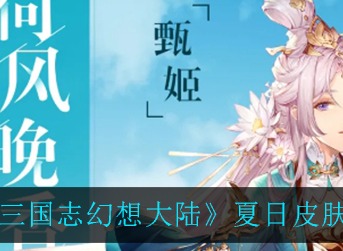 三国志幻想大陆夏日皮肤怎么样 三国志幻想大陆夏日皮肤一览