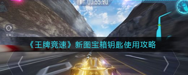 王牌竞速新图宝箱钥匙怎么使用 王牌竞速新图宝箱钥匙使用攻略