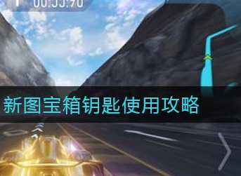 王牌竞速新图宝箱钥匙怎么使用 王牌竞速新图宝箱钥匙使用攻略