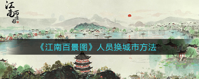 江南百景图人员怎么换城市 江南百景图人员换城市方法