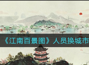 江南百景图人员怎么换城市 江南百景图人员换城市方法