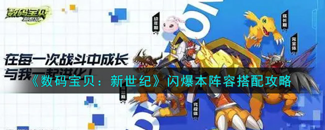 数码宝贝新世纪闪爆本用什么阵容 数码宝贝新世纪闪爆本阵容搭配攻略