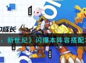 数码宝贝新世纪闪爆本用什么阵容 数码宝贝新世纪闪爆本阵容搭配攻略