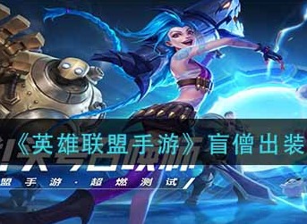 英雄联盟手游盲僧怎么出装 英雄联盟手游盲僧出装推荐