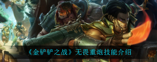 金铲铲之战无畏重炮技能怎么样 金铲铲之战无畏重炮技能强度一览