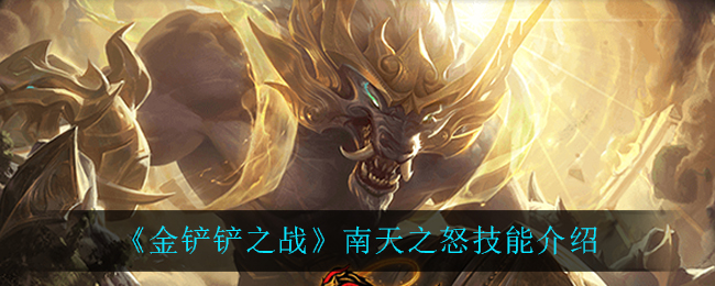 金铲铲之战南天之怒技能怎么样 金铲铲之战南天之怒技能强度一览