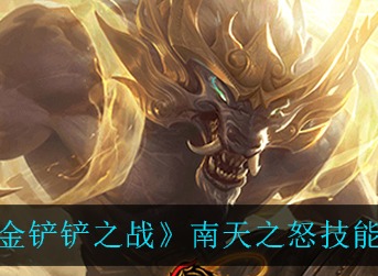 金铲铲之战南天之怒技能怎么样 金铲铲之战南天之怒技能强度一览
