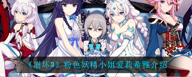 崩坏3粉色妖精小姐爱莉希雅怎么样 崩坏3粉色妖精小姐爱莉希雅介绍