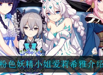 崩坏3粉色妖精小姐爱莉希雅怎么样 崩坏3粉色妖精小姐爱莉希雅介绍