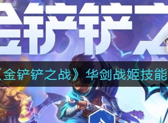 金铲铲之战华剑战姬技能怎么样 金铲铲之战华剑战姬技能强度一览