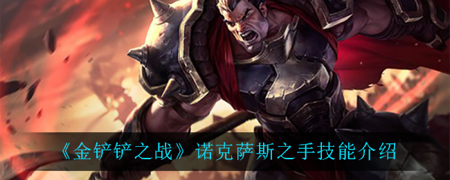 金铲铲之战诺克萨斯之手技能怎么样 金铲铲之战诺克萨斯之手技能强度一览
