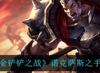 金铲铲之战诺克萨斯之手技能怎么样 金铲铲之战诺克萨斯之手技能强度一览