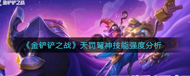 金铲铲之战天罚弩神技能怎么样 金铲铲之战天罚弩神技能强度一览